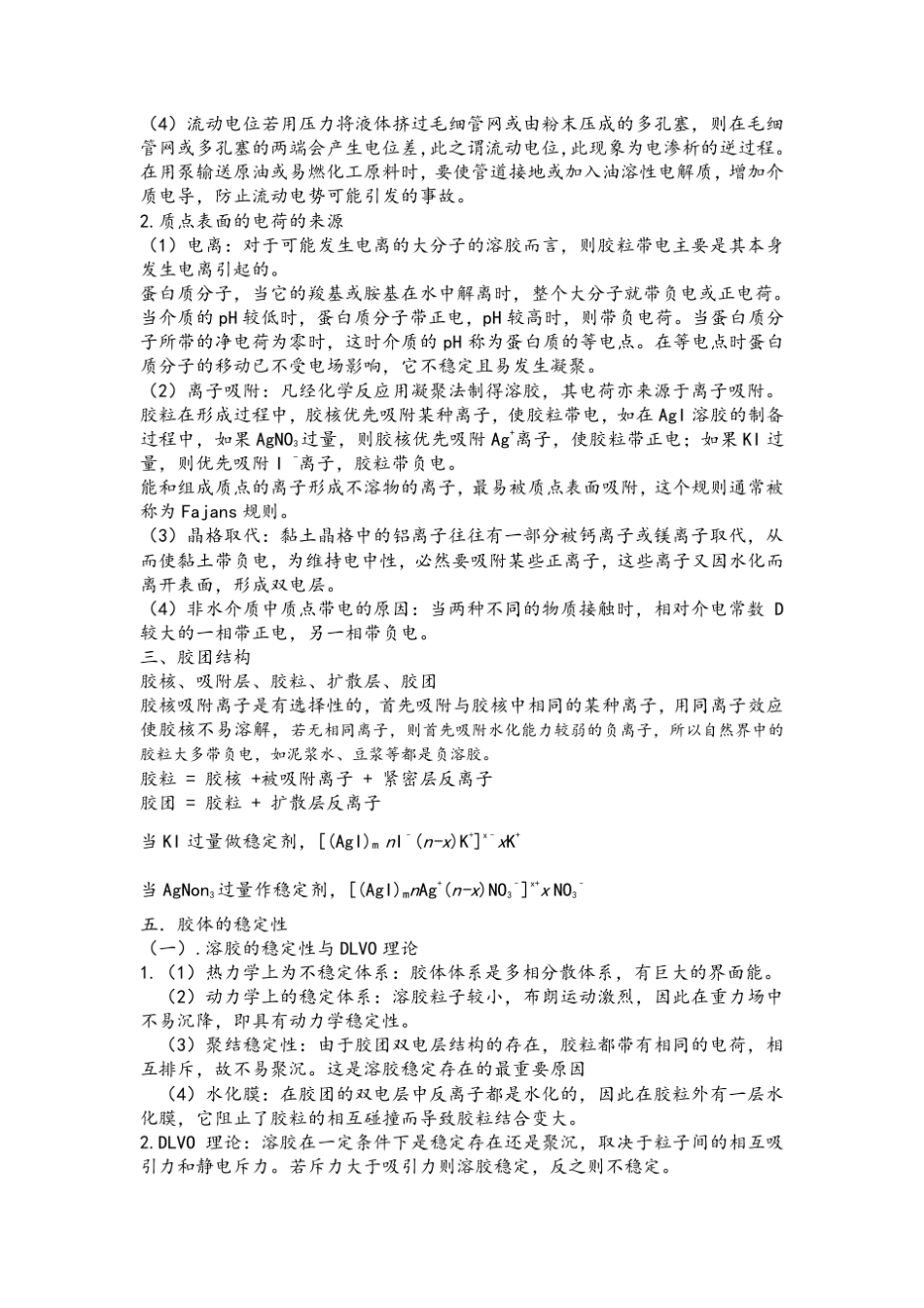 胶体与表面化学知识点整理_第3页