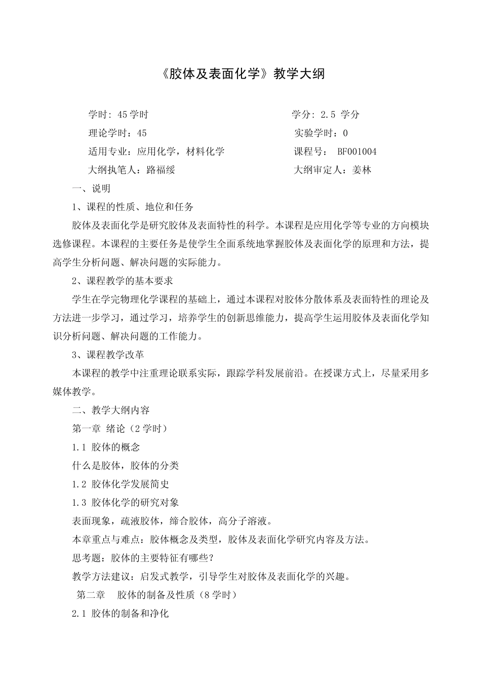 胶体及表面化学教学大纲_第1页