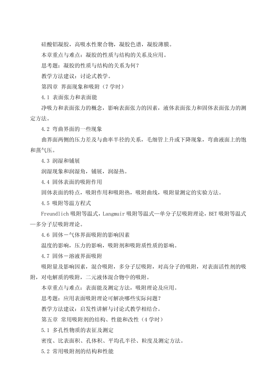 胶体及表面化学教学大纲_第3页