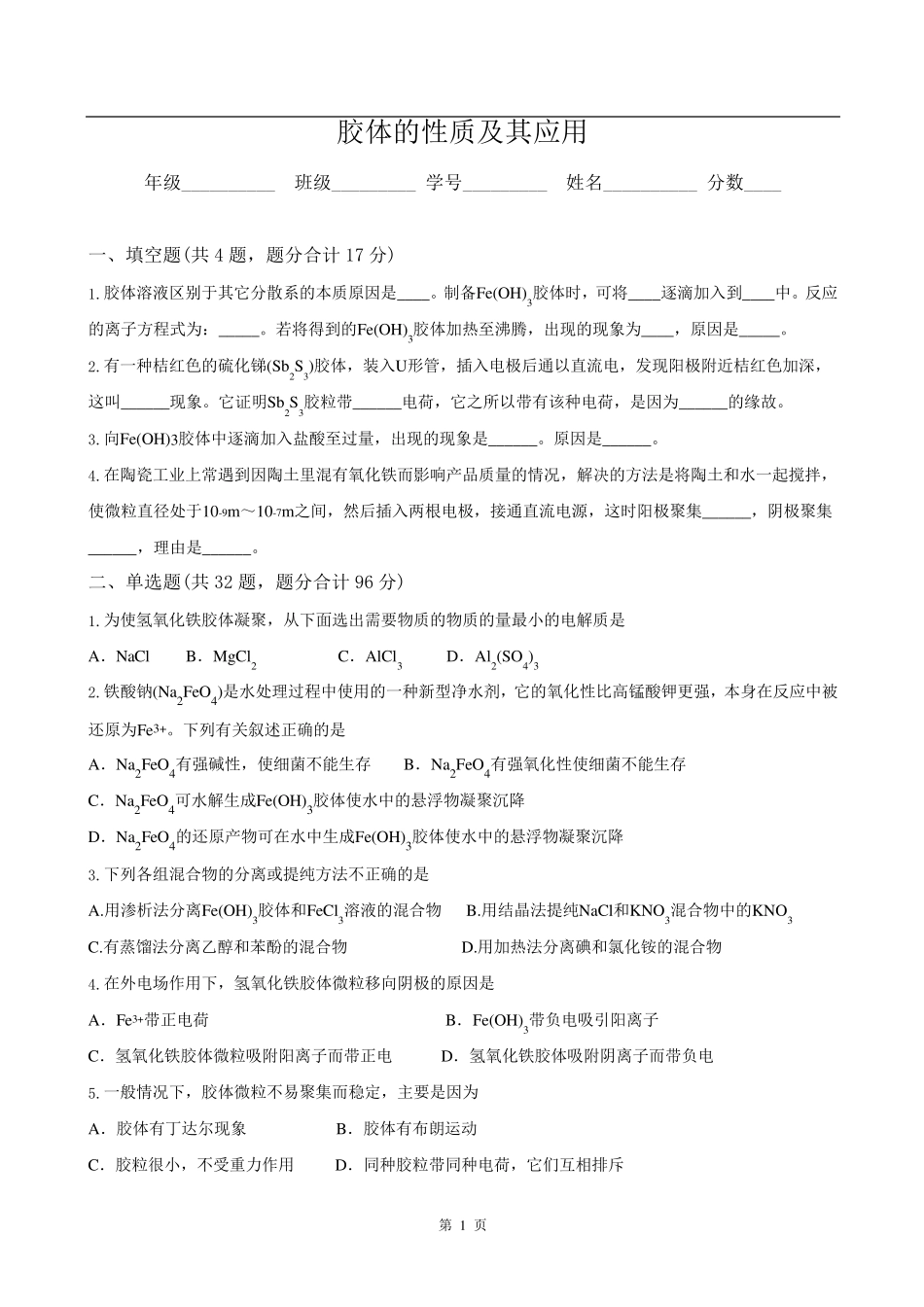 胶体性质及应用练习题及答案_第1页