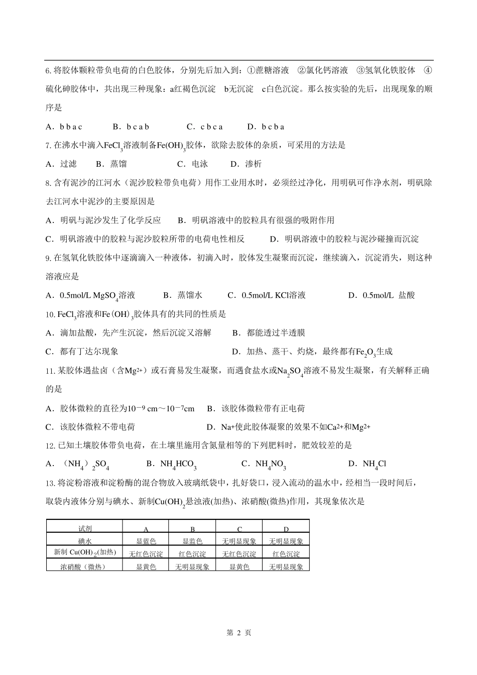 胶体性质及应用练习题及答案_第2页