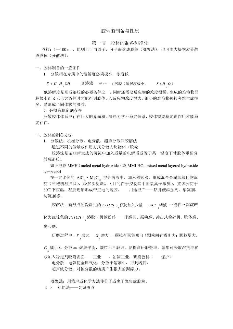 胶体的制备与性质(全,可做教案)_第1页