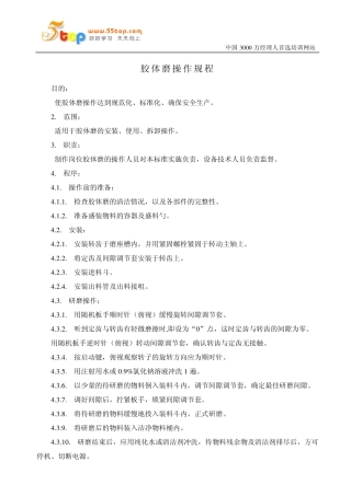 胶体磨操作规程