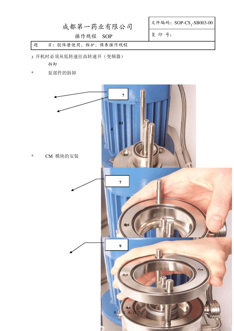 胶体磨使用、维护、保养操作规程_第2页