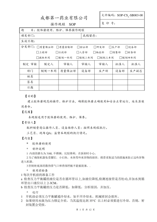 胶体磨使用、维护、保养操作规程