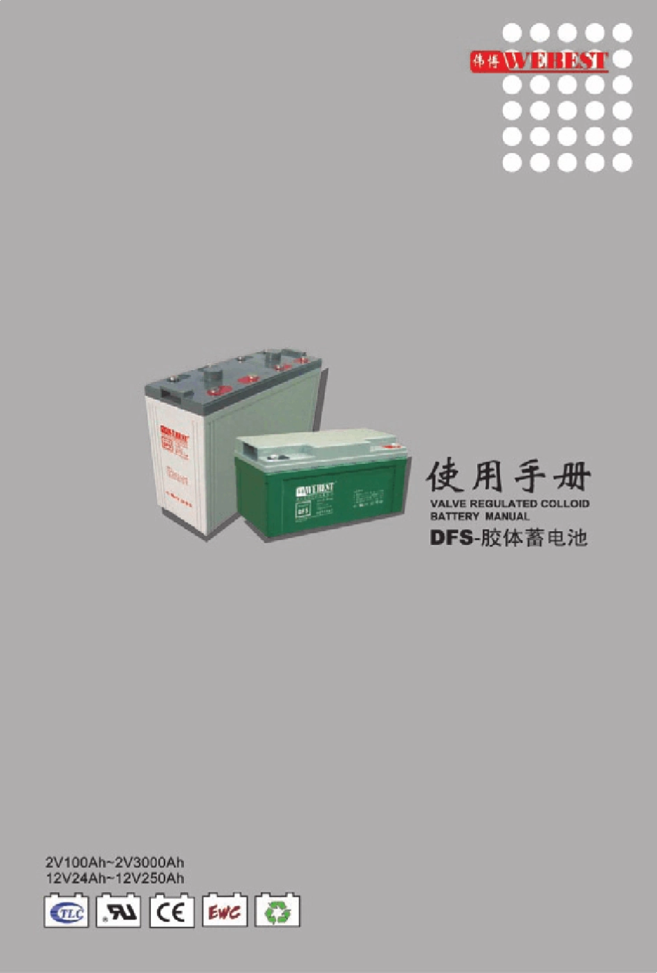 胶体蓄电池使用手册_第1页