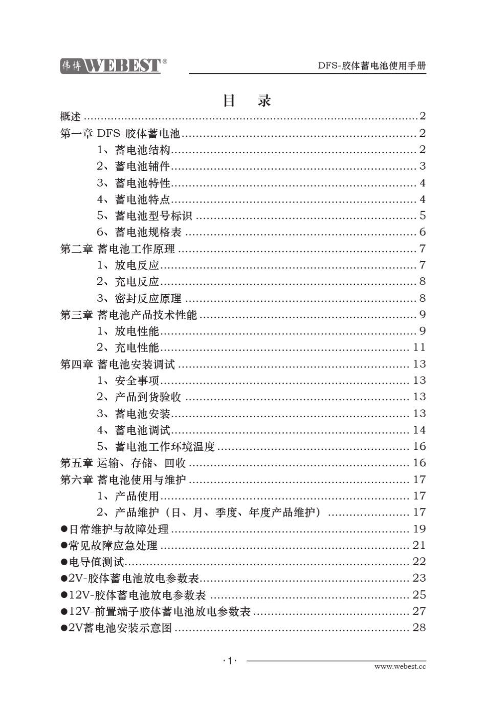 胶体蓄电池使用手册_第2页
