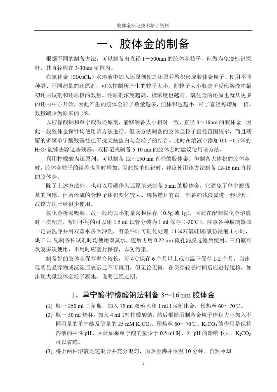 胶体金免疫标记技术培训_第2页