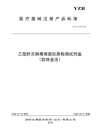胶体金申请注册产品的标准20101103