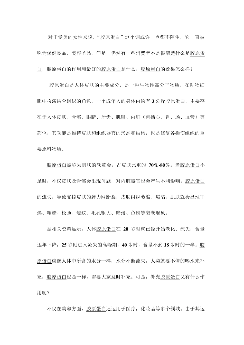 胶原蛋白与人体皮肤的关系_第1页