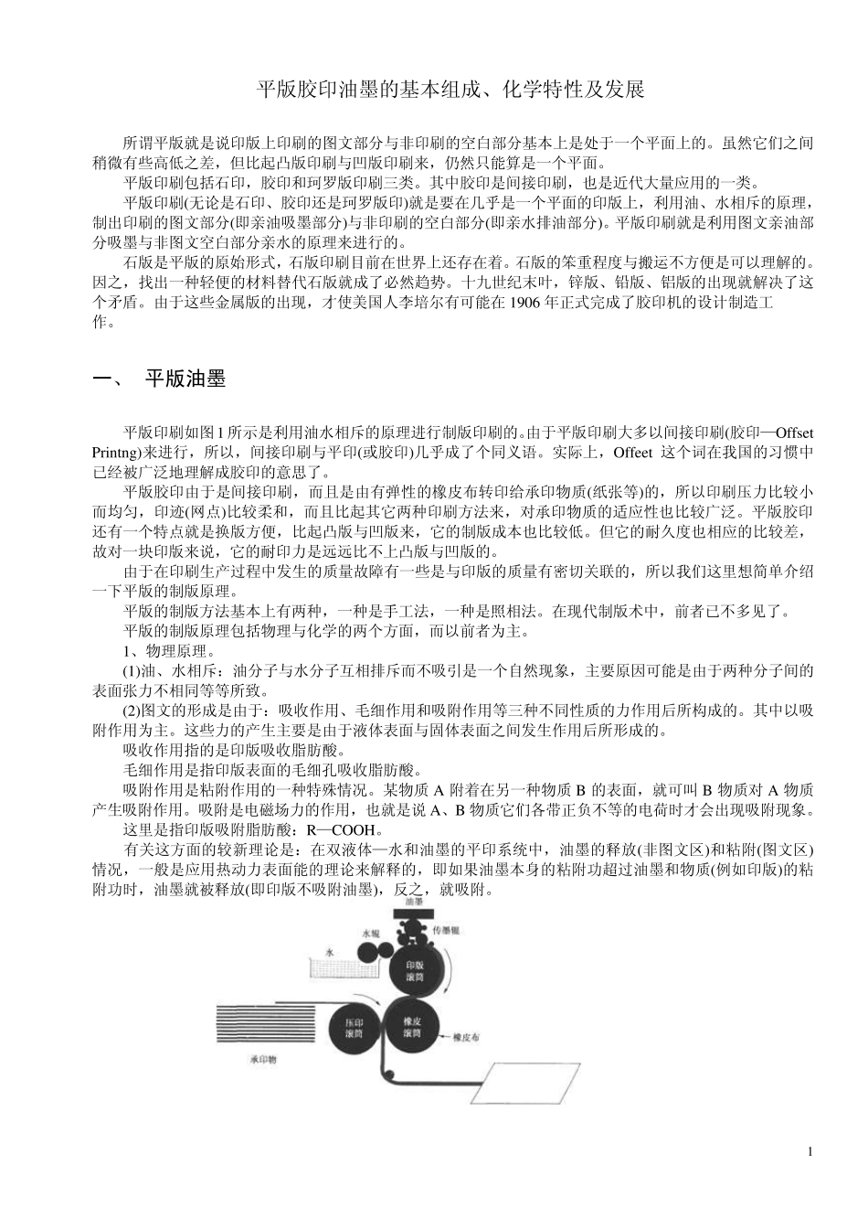 胶印油墨的基本组、化学特性及生产工艺和未来发展_第1页