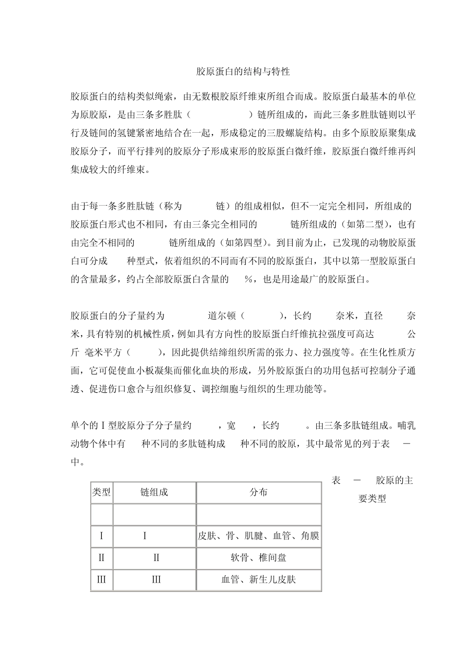 胶原蛋白的结构与特性_第1页