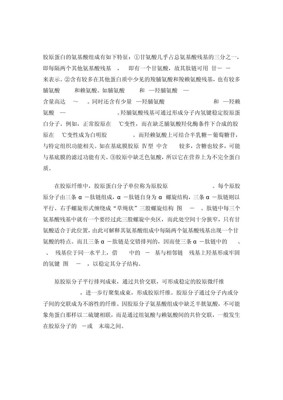 胶原蛋白的结构与特性_第2页