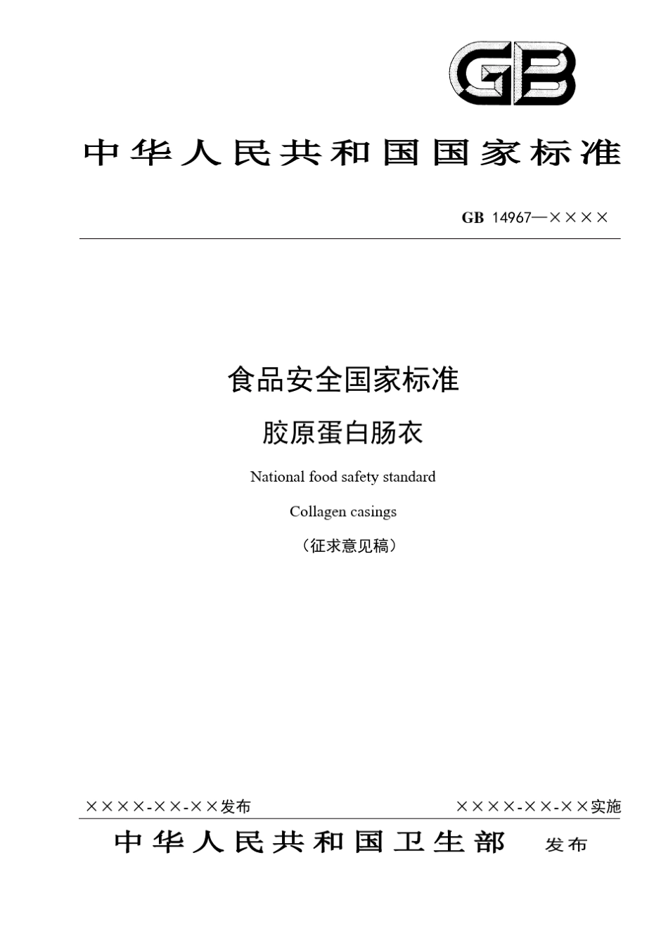 胶原蛋白肠衣_第1页