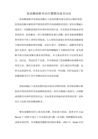 胶原酶溶解术治疗腰椎间盘突出症