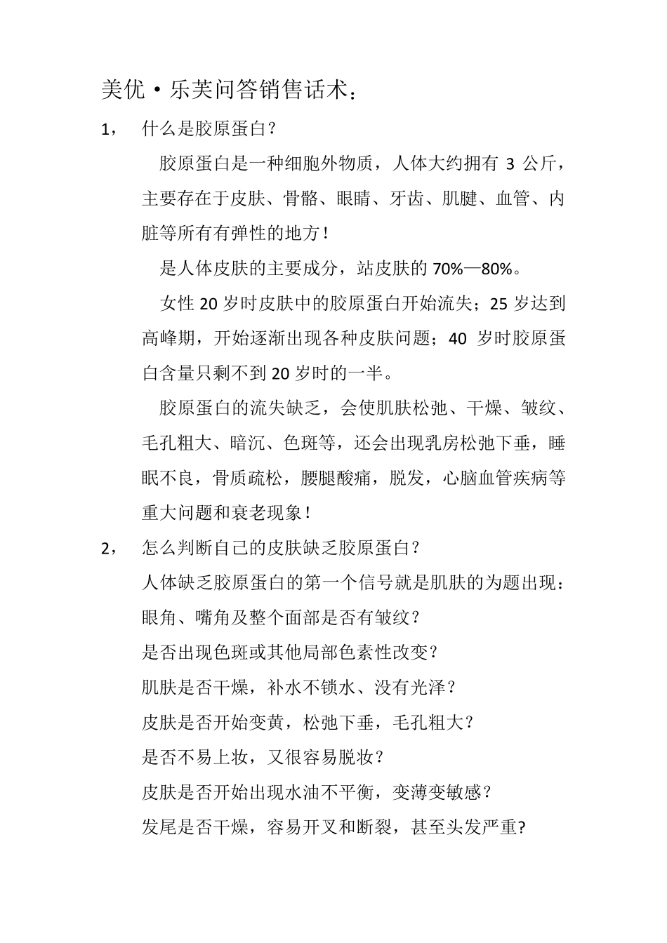胶原蛋白销售话术60问!—刘子烨_第1页