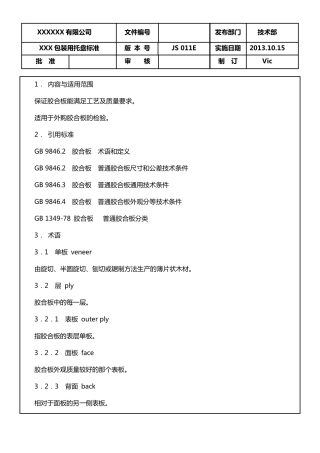 胶合板检验标准