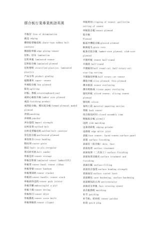 胶合板行业专业术语英汉