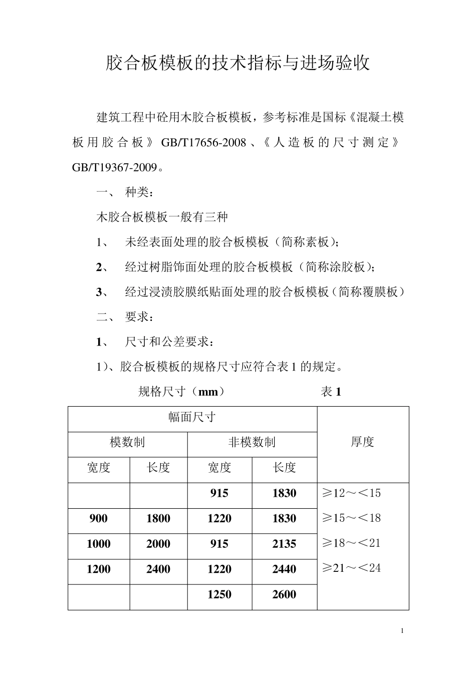 胶合模板的技术标准与进场验收规范_第1页