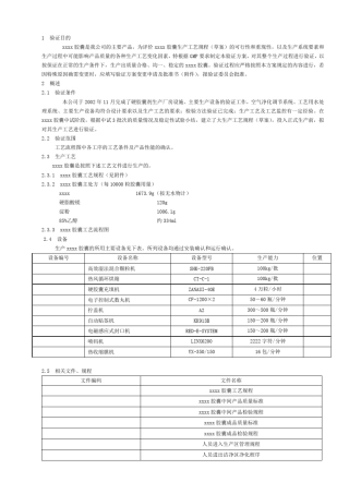 胶囊工艺验证方案