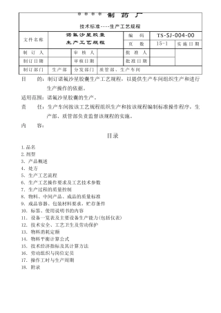 胶囊生产工艺规程