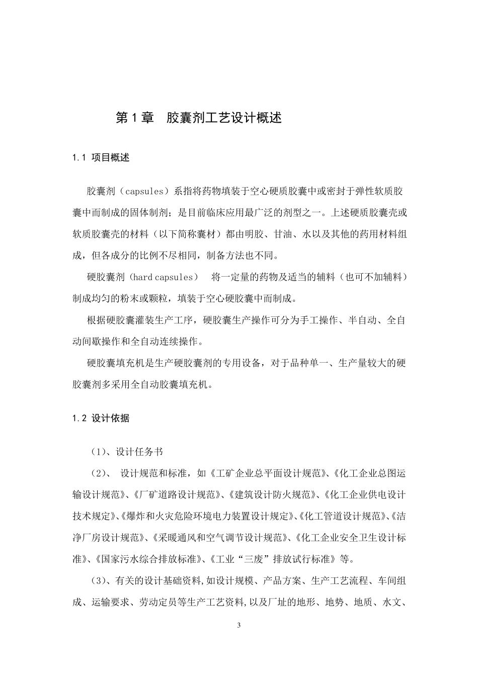 胶囊生产车间工艺设计_第3页