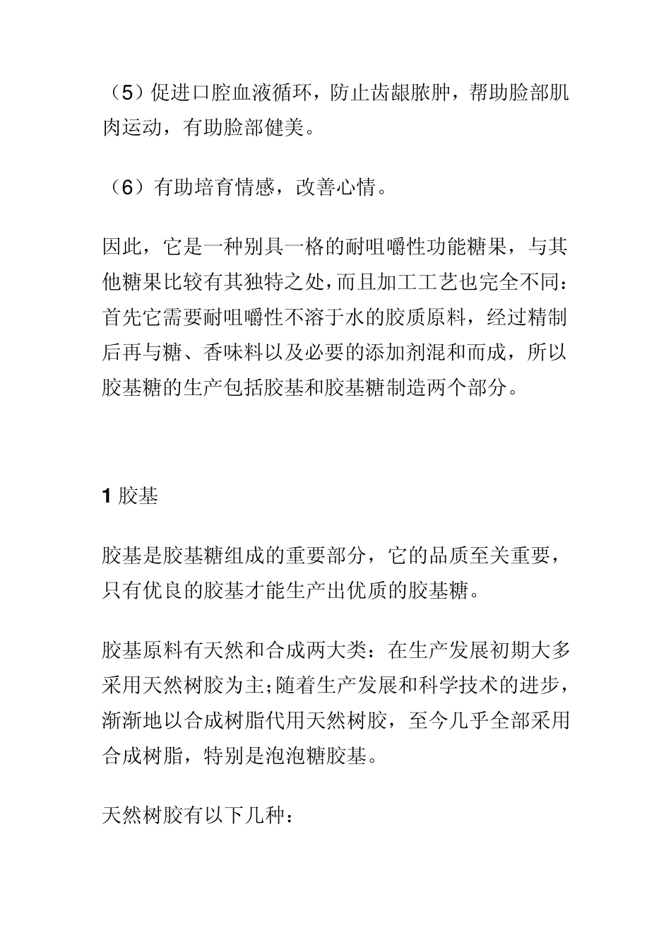 胶基糖果知识_第2页