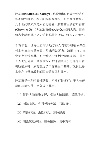 胶基糖果知识