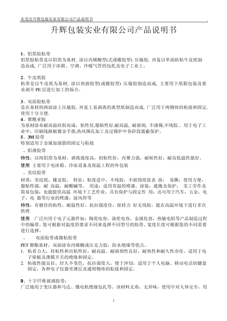 胶带产品说明书A_第1页