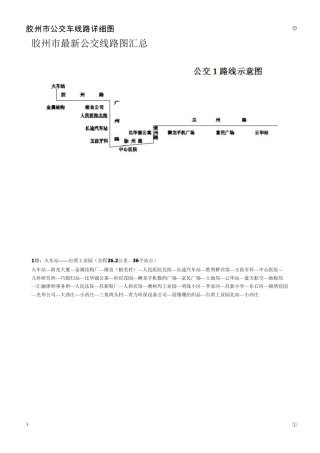 胶州市最新公交线路图汇总