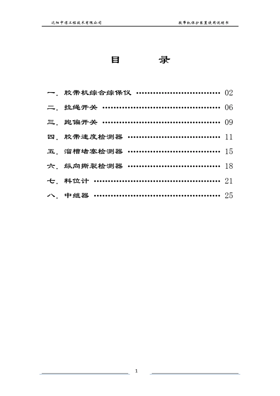 胶带机保护装置使用说明_第2页
