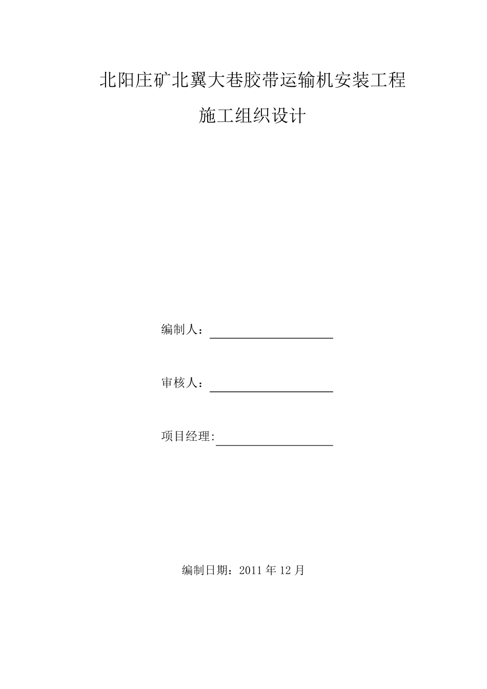 胶带机安装措施_第1页