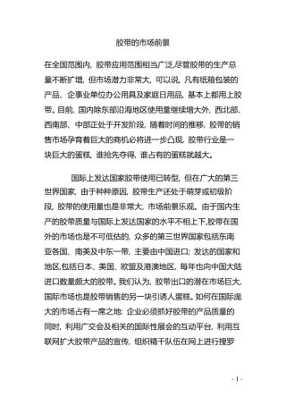 胶带的市场前景