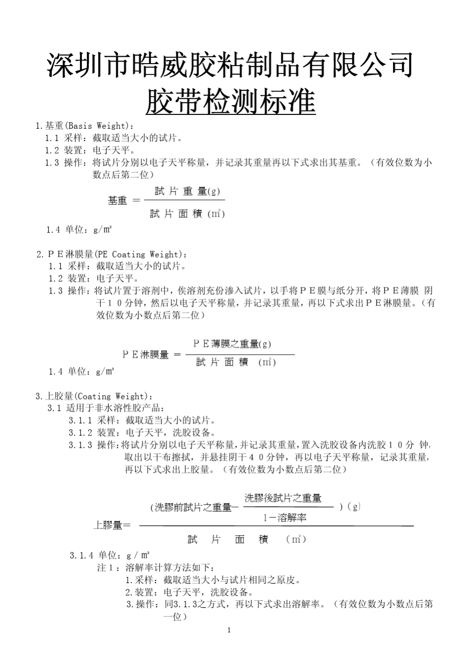 胶带检验标准_第1页