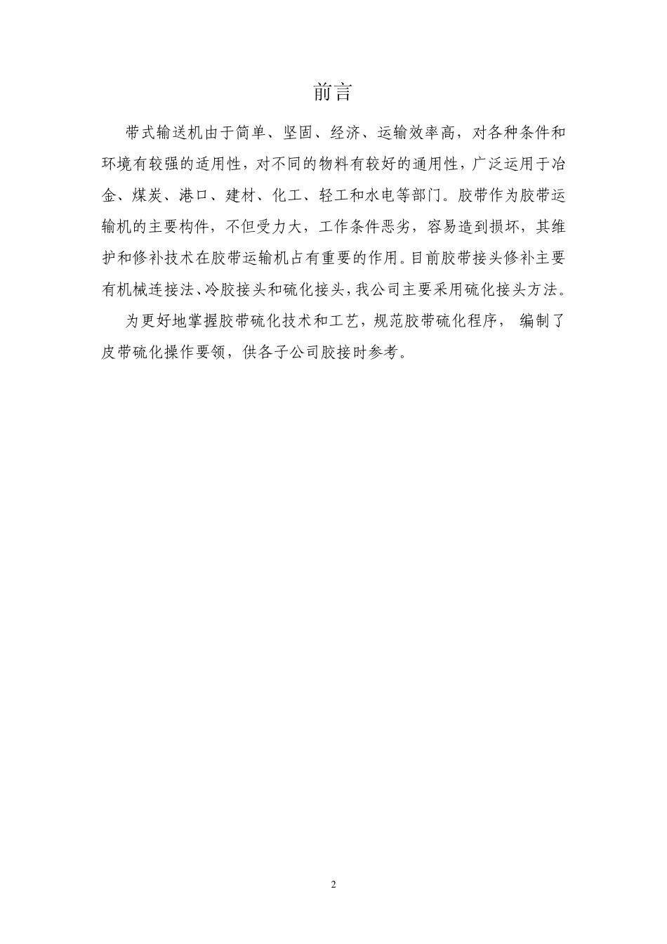 胶带硫化操作要领_第2页