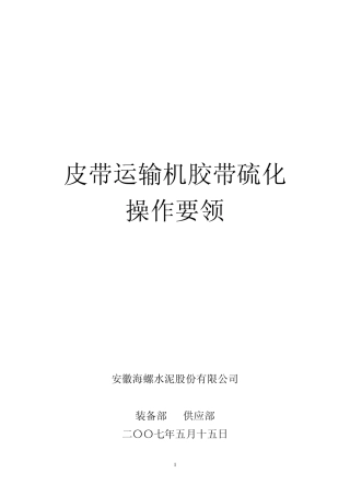 胶带硫化操作要领