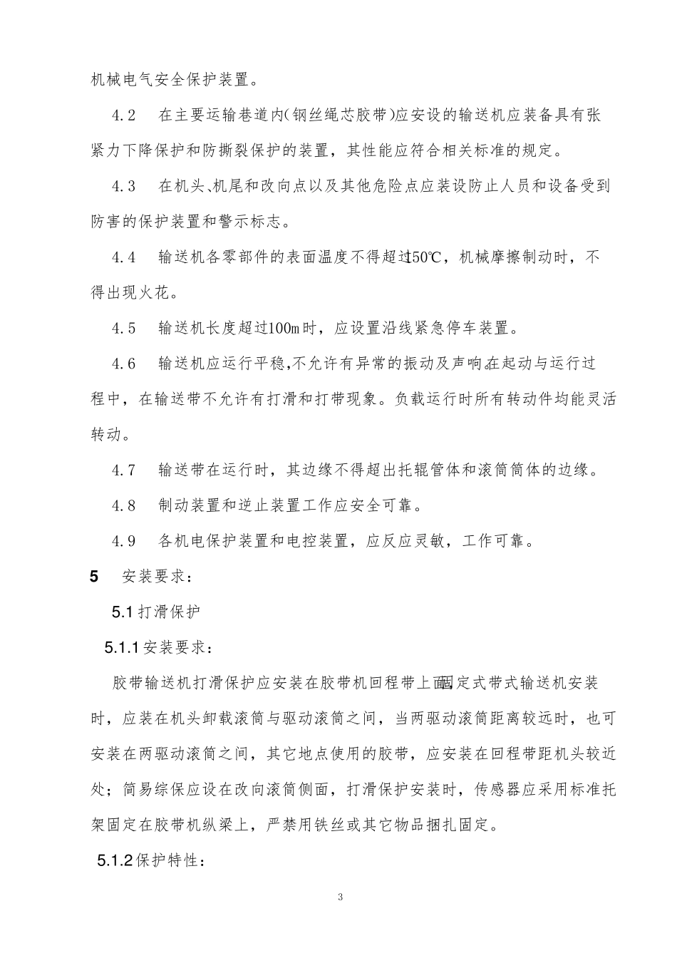 胶带输送机保护装置安装位置技术标准_第3页