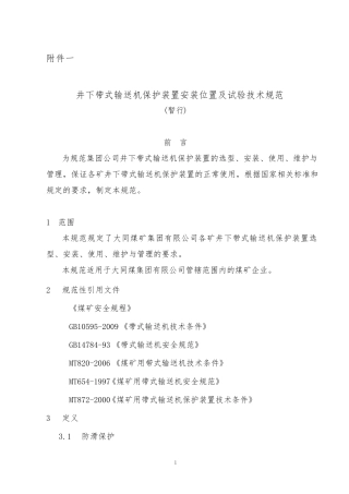 胶带输送机保护装置安装位置技术标准