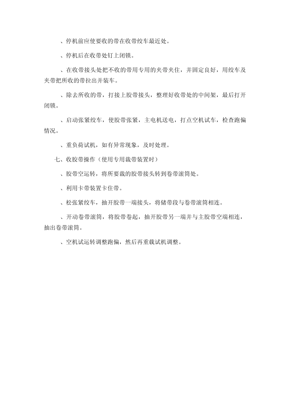 胶带输送机司机安全操作规程_第3页