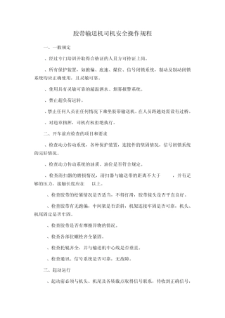 胶带输送机司机安全操作规程
