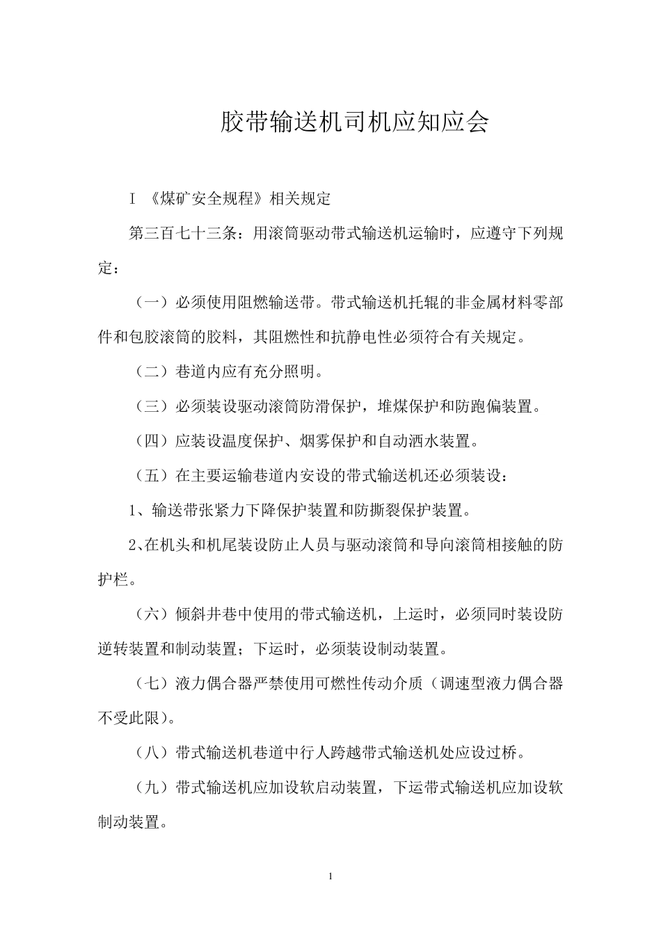 胶带输送机司机应知应会_第1页