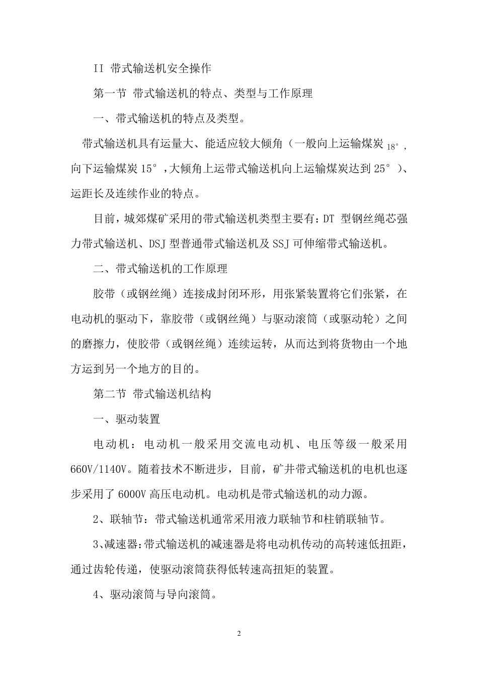 胶带输送机司机应知应会_第2页