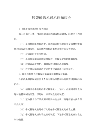 胶带输送机司机应知应会