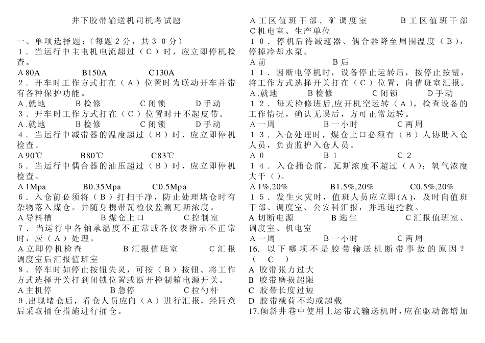 胶带输送机司机考试题_第1页