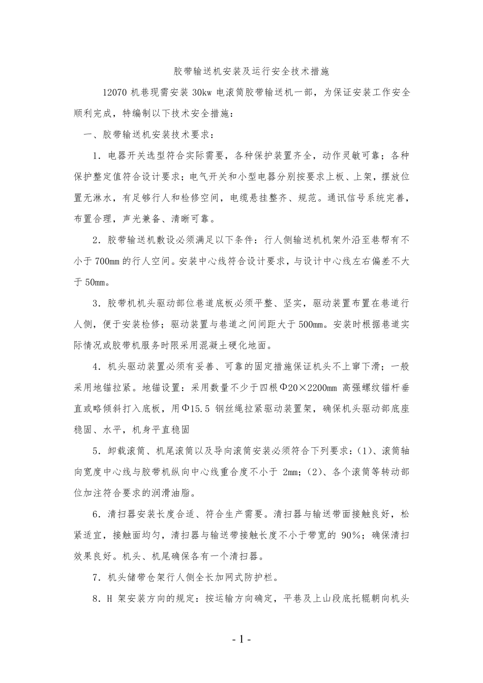 胶带输送机安装及运行安全技术措施_第1页