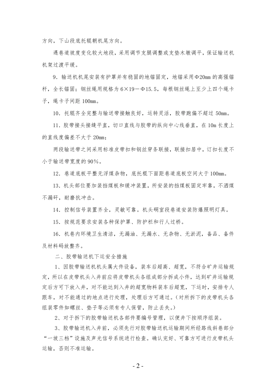 胶带输送机安装及运行安全技术措施_第2页