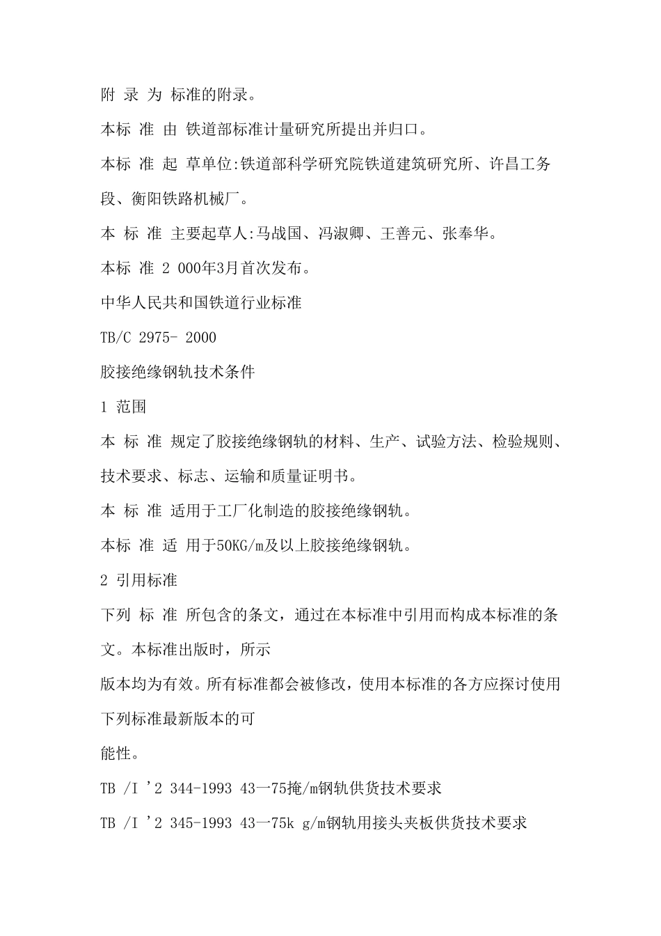 胶接绝缘钢轨技术条件TBT2975_第2页