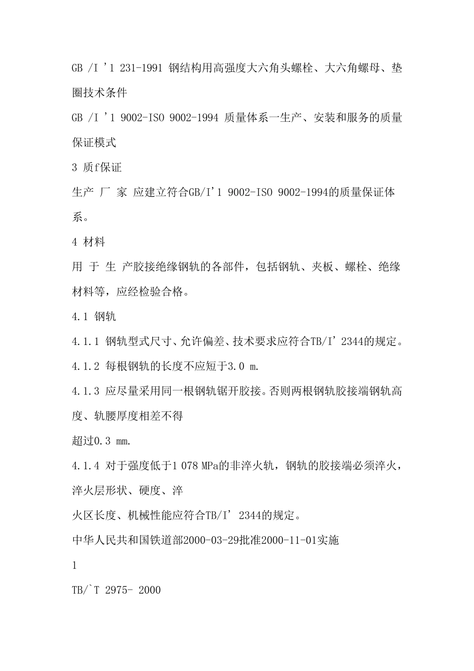 胶接绝缘钢轨技术条件TBT2975_第3页