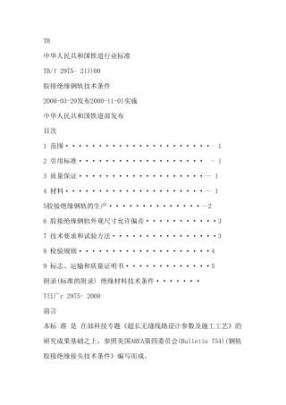胶接绝缘钢轨技术条件TBT2975