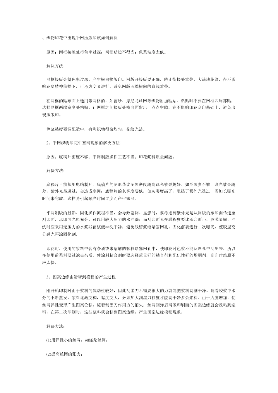 胶浆印花中29个问题和解决办法_第1页